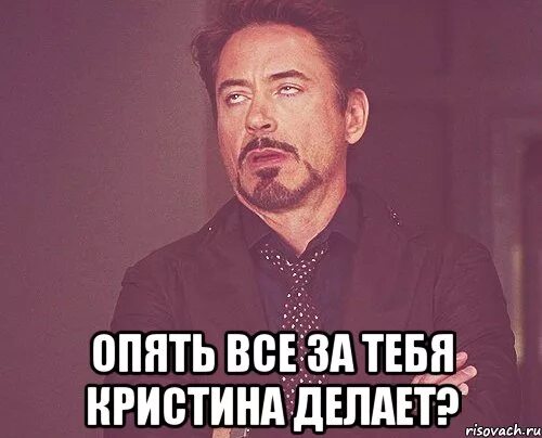 Стихи про кристину красивые. Кристину делаем. Кристину делаем. Шутки про кристину смешные. Поздравления с днём рождения кристине прикольные.