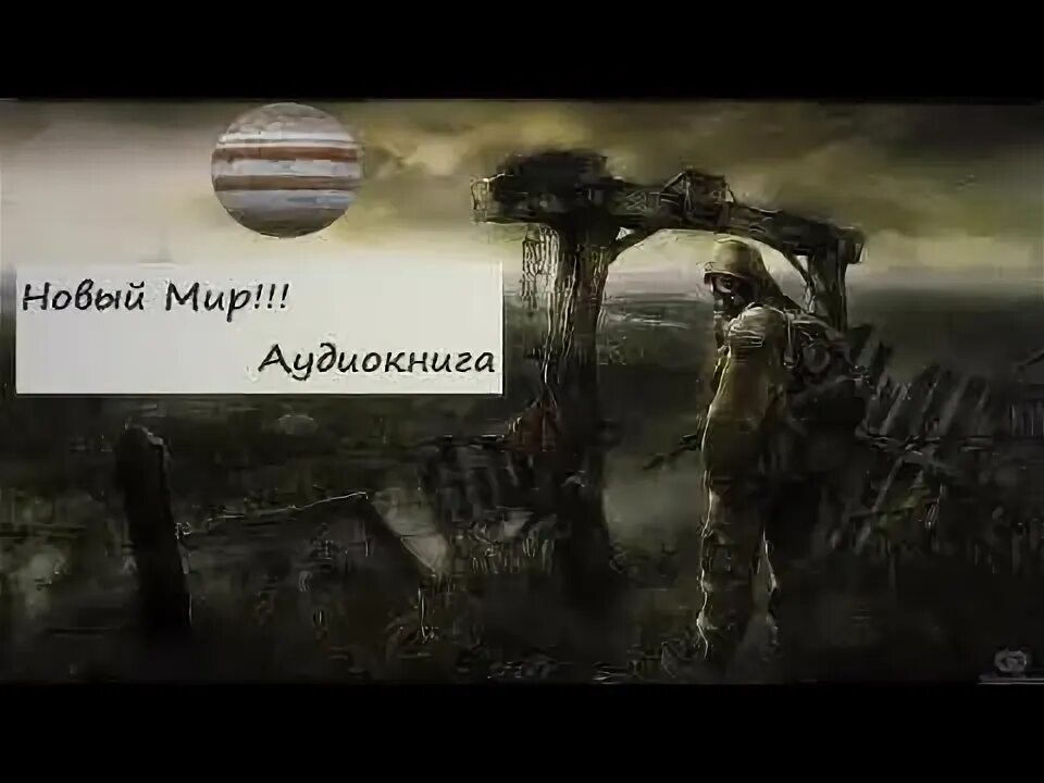 Постапокалипсис аудиокнига слушать попаданцы. Постапокалипсис аудиокнига слушать попаданцы. Топ аудиокниг постапокалипсис. Сталкер лунь. Постапокалипсис аудиокнига слушать попаданцы.