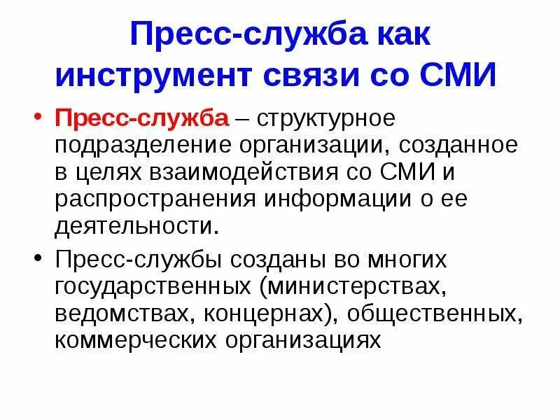 Государство и сми взаимодействие. Пресс служба. Функции пресс-службы. Структура пресс-службы. Пресс-служба и СМИ.