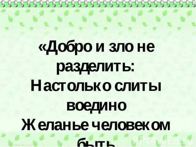 Высказывания о добре и зле. От добра добра не ищут что значит