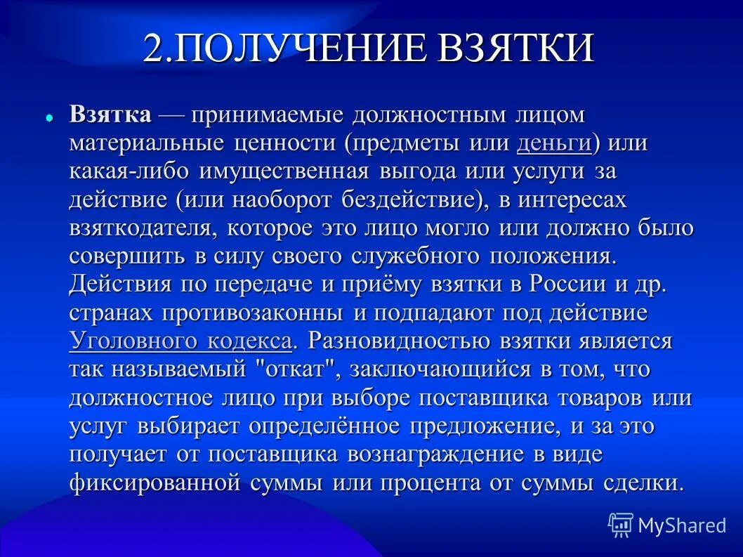 памятка об уголовной ответственности за получение взятки. укажите предмет взятки. ответственное лицо в материальной ответственности. предметов взятки материальные ценности. основные задачи охраны.