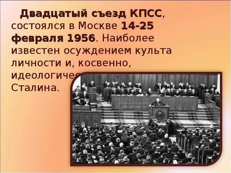 Хрущев 20 съезд. Съезд КПСС 1956. XX съезд КПСС 1956. 20 Съезд КПСС разоблачение культа личности Сталина.