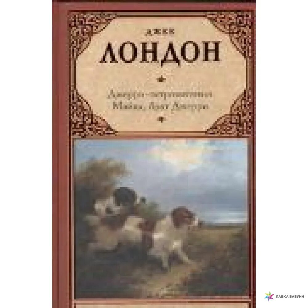Джерри-островитянин джек лондон книга. Джек лондон островитянин. Джек лондон островитянин. Джек островитянин книга. Джерри-островитянин джек лондон книга.