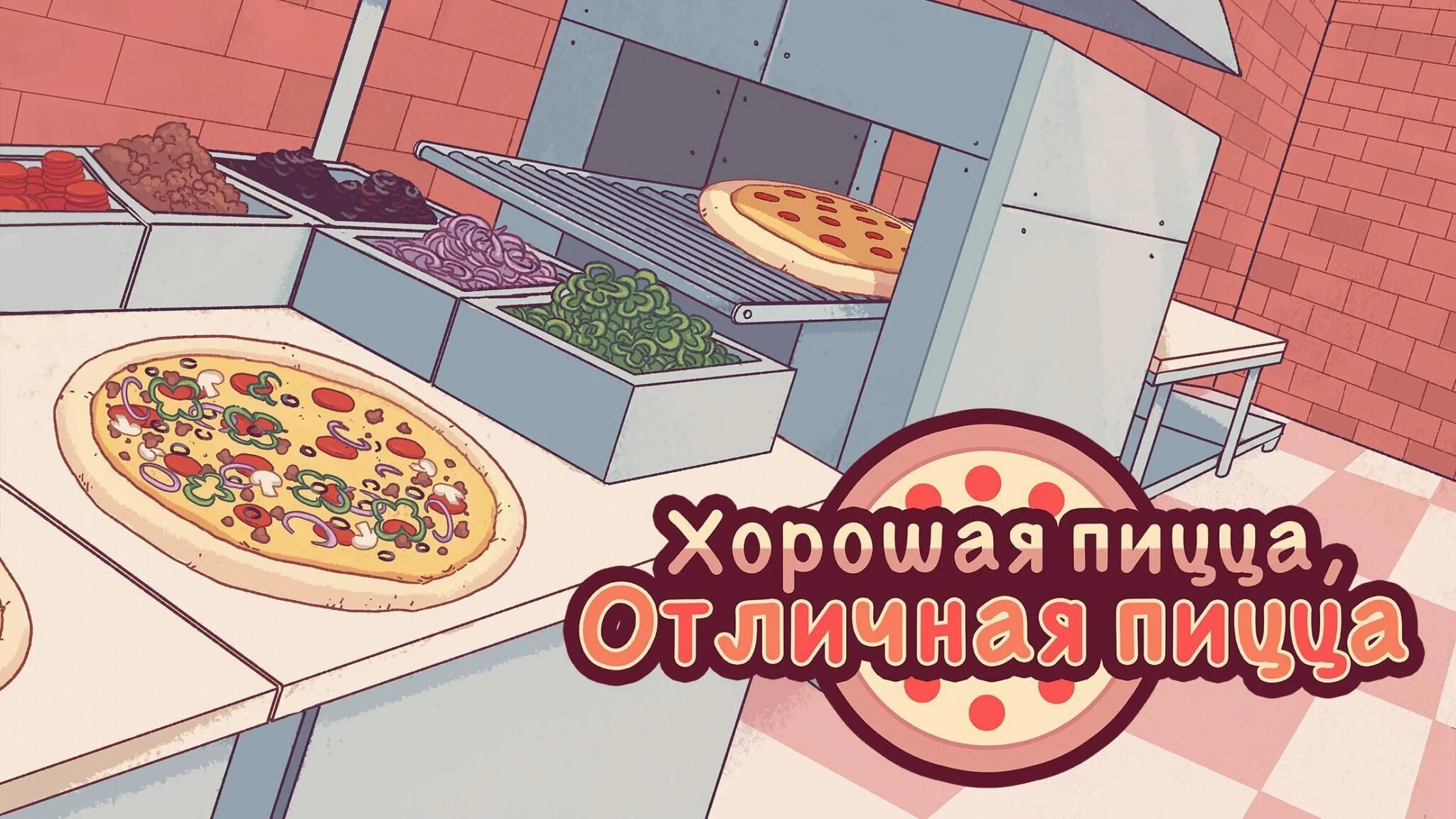 Хорошая пицца отличная пицца мод 5.2 5. Игра пиццерия good pizza. отличная пицца. хорошая пицца отличная. игра хорошая пицца отличная пицца.