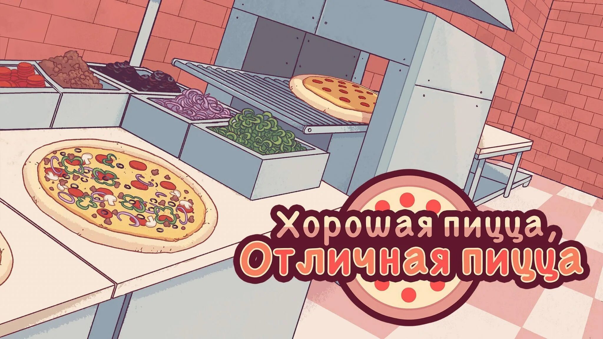 Хорошая пицца отличная пицца андроид. Игра пиццерия good pizza. Харошаяпицаотличнаяпица. Хорошая пицца отличная пицца. Хорошая птица отличная пицца.