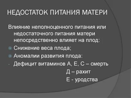 Недостаточное питание