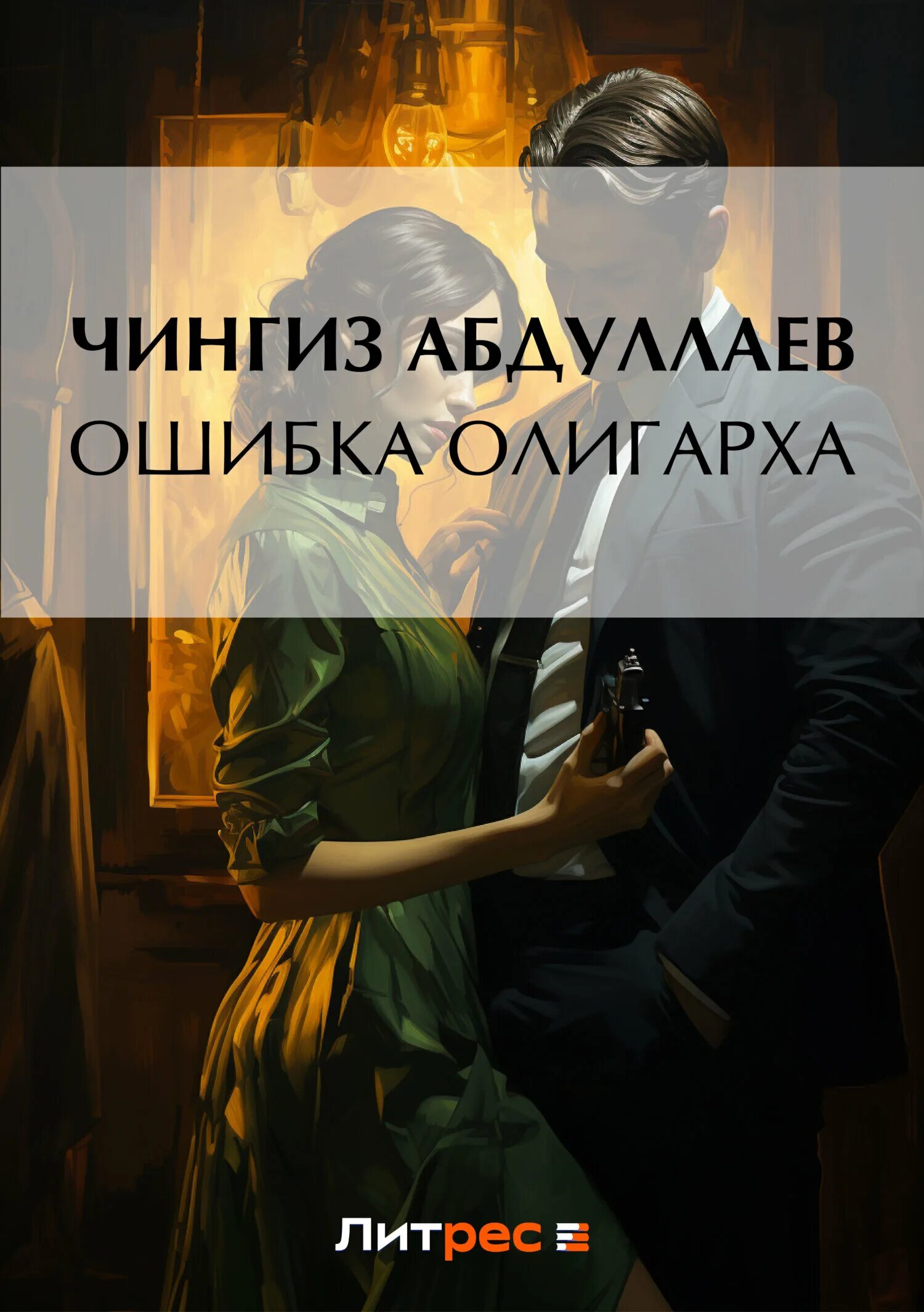 Ошибка одной ночи читать