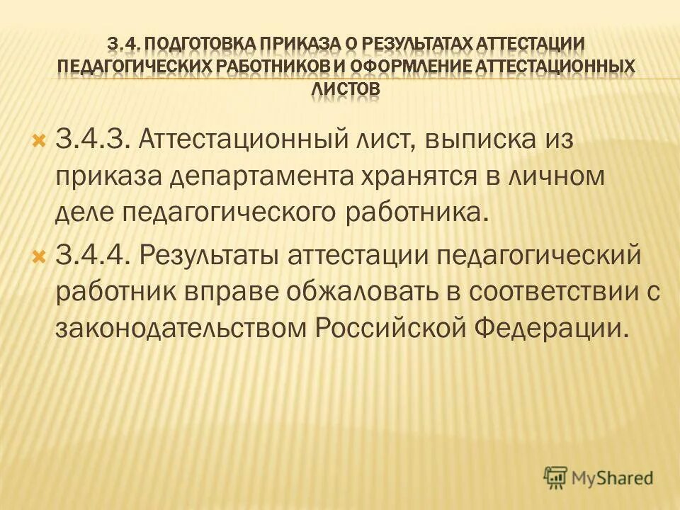 Приказ на аттестацию педагога на соответствие занимаемой должности. Приказы по итогам аттестации педагогических работников. Приказы по итогам аттестации педагогических работников. Приказ об утверждении положения об аттестации работников. Приказы по итогам аттестации педагогических работников.