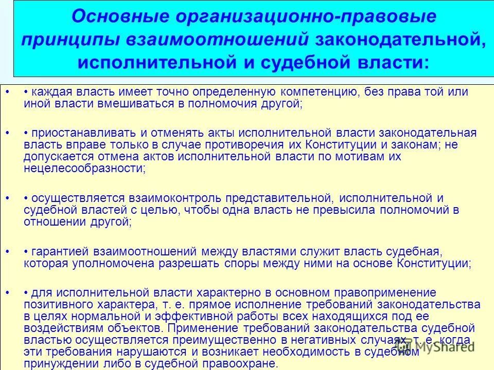 Основной принцип исполнительной власти. Взаимодействие судебной власти с исполнительной. Взаимодействие судебной и законодательной власти. Взаимодействие законодательной и исполнительной власти. Взаимоотношения судебной власти и органов исполнительной власти.