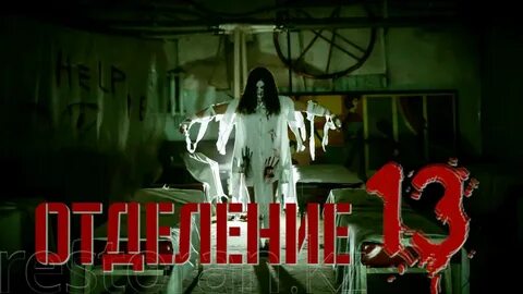 13 отделение