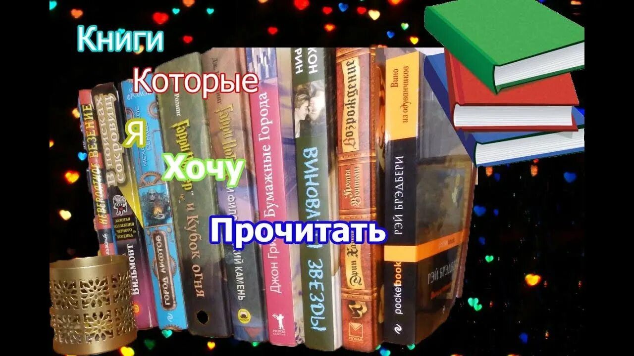 Хочу сам читать книги. Книги которые хочу прочитать. Книги которые я хочу. Книги которые хочется перечитывать. Книги которые я читал.