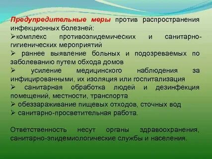 Предупреждающие меры