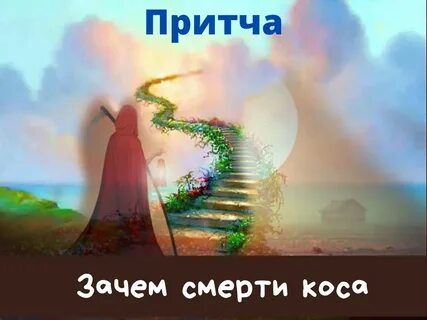 Они дорога в рай
