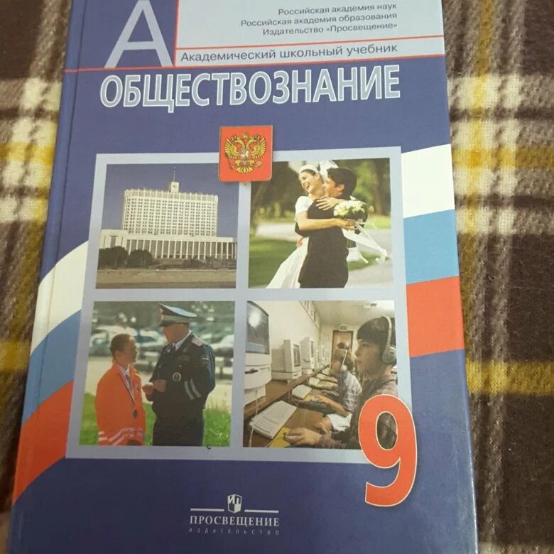 Человек обществознание учебник. Обществознание учебник. Обществознание 9 класс учебник. Учебник по обществознанию 4 класс. Книга Обществознание 9 класс.