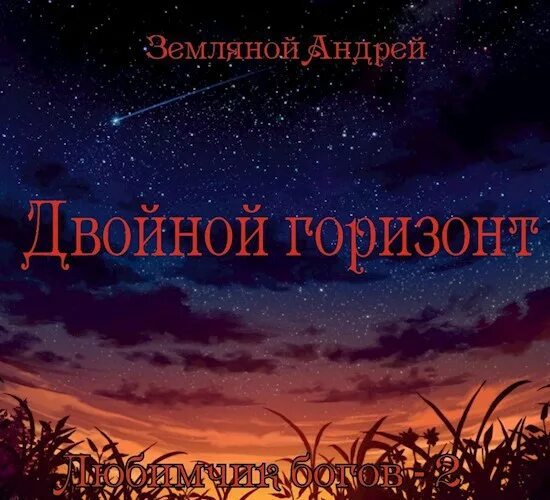 Кудесник андрей земляной. Андрей земляной один на миллион читать онлайн бесплатно полностью. Аудиокниги андрея земляного. Кровь рюрика андрей земляной книга. Андрей земляной все книги.