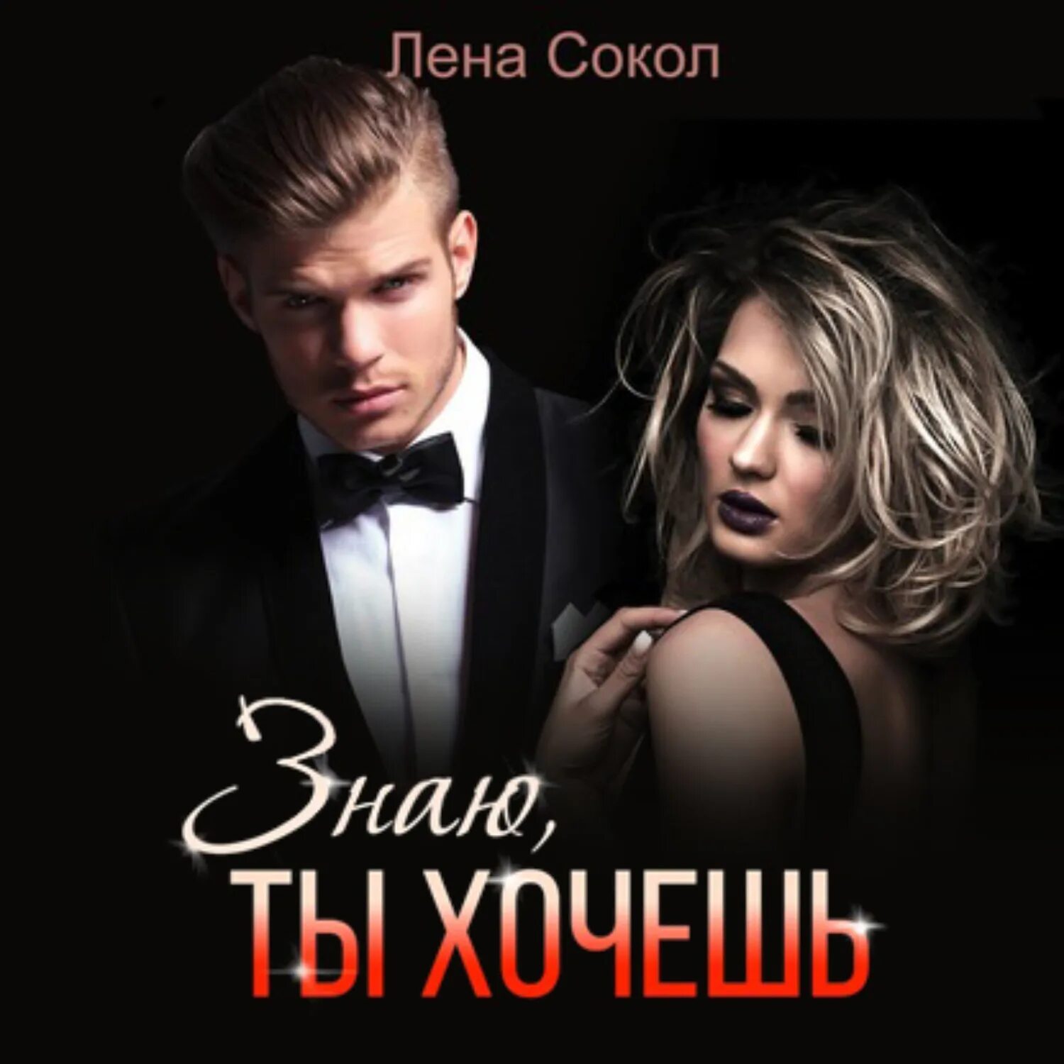 После встречи с тобой. Мы будем вместе я знаю аудиокнига. До встречи с тобой книга обложка. Джин ханфф корелиц. Доктор красавчик лена сокол.