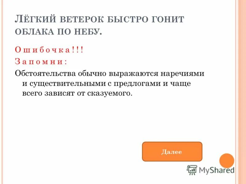 Лёгкий ветерок предложение. Легкий ветерок гонит торопит облака. Пламя разгорайся ярче светом. Легкий ветерок гонит торопит облака. Легкий ветерок гонит торопит облака.