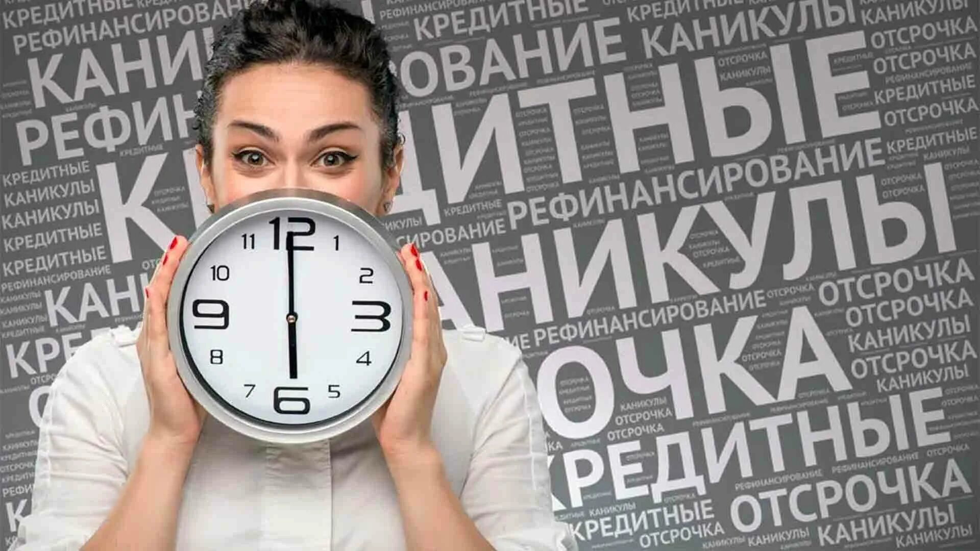 Льготные каникулы. Кредитные каникулы. Кредитные каникулы фото. Кредитные каникулы сво. Отсрочка по кредитам фото.