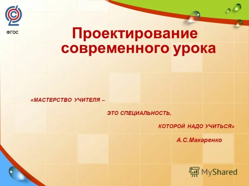 Проект современный урок. Проектирование современного урока. Современный урок в условиях реализации фгос. Современный урок. Проектирование урока по фгос.