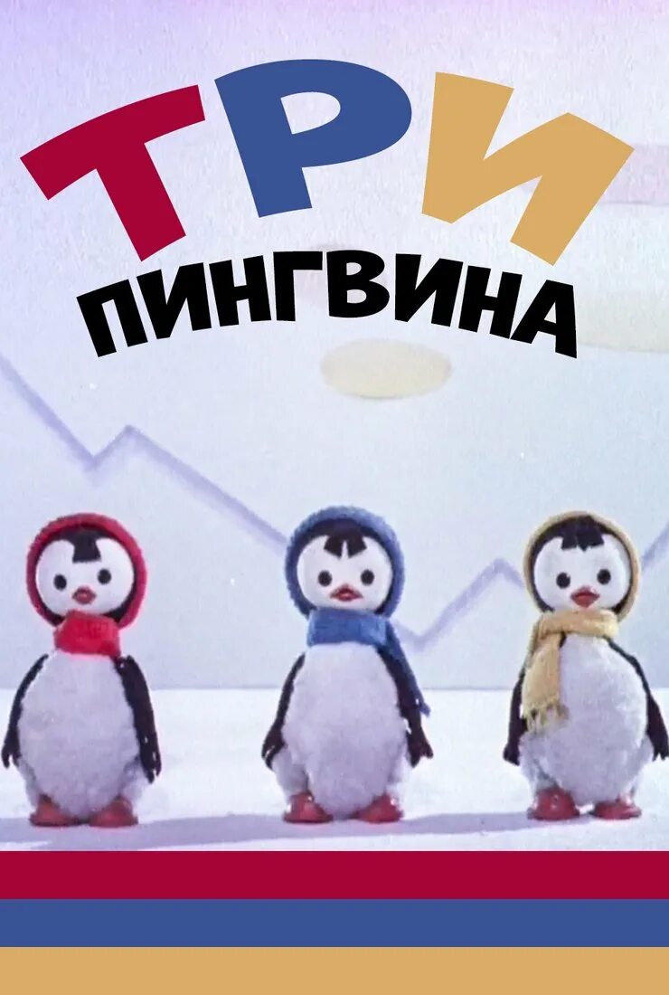 Поставь 3 пингвина. Три пингвина 1961.