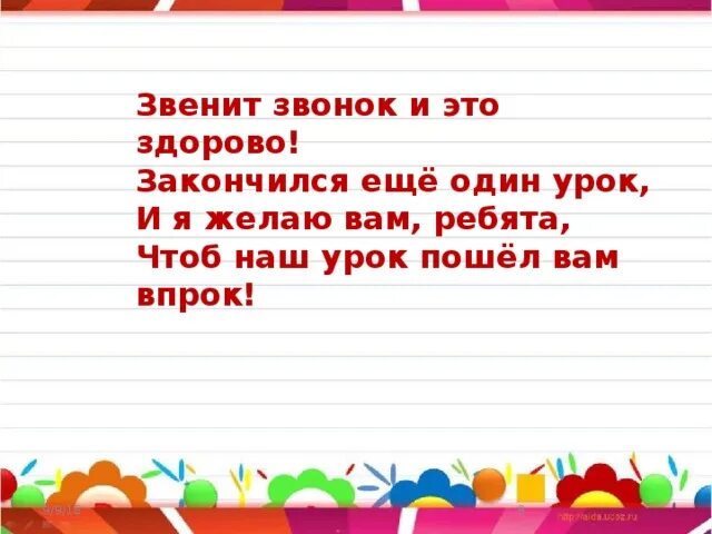 Звенит последний звонок текст. Звенит звонок песня. Звенит звонок начинается урок. Звенит звонок закончился урок. Звенит звонок слова.