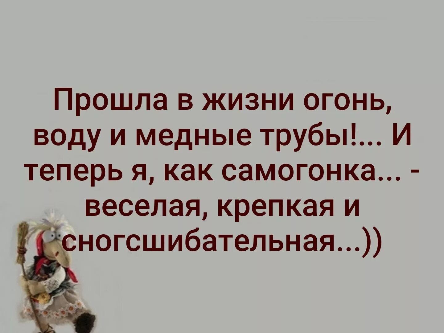 Пройти огонь и воду значение. Прошла в жизни огонь воду и медные трубы. Прошла огонь воду и медные трубы теперь я как самогонка весёлая. Огонь, вода и… Медные трубы. Прошёл огонь воду и медные трубы осталось пройти психотерапевта.