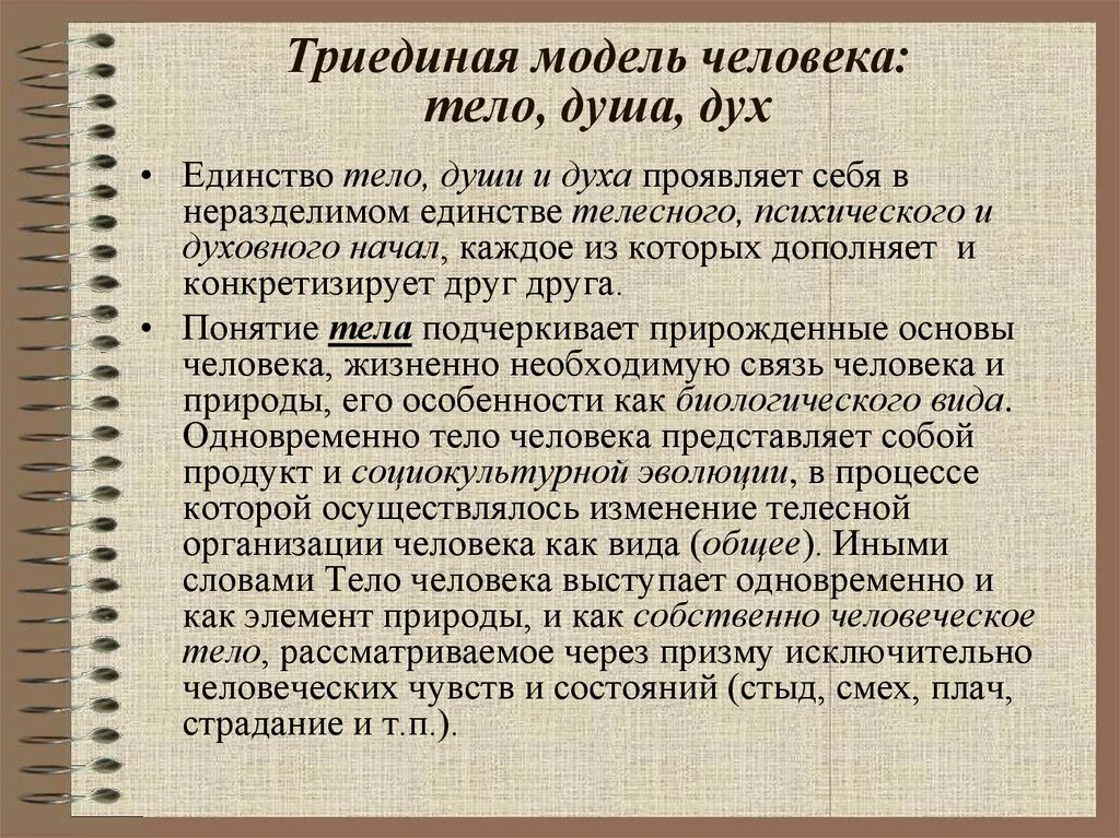 Тело и душа текст. Триединая модель человека в философии. Триединая модель человека тело душа дух. Единство духа души и тела. Дух душа тело философия.