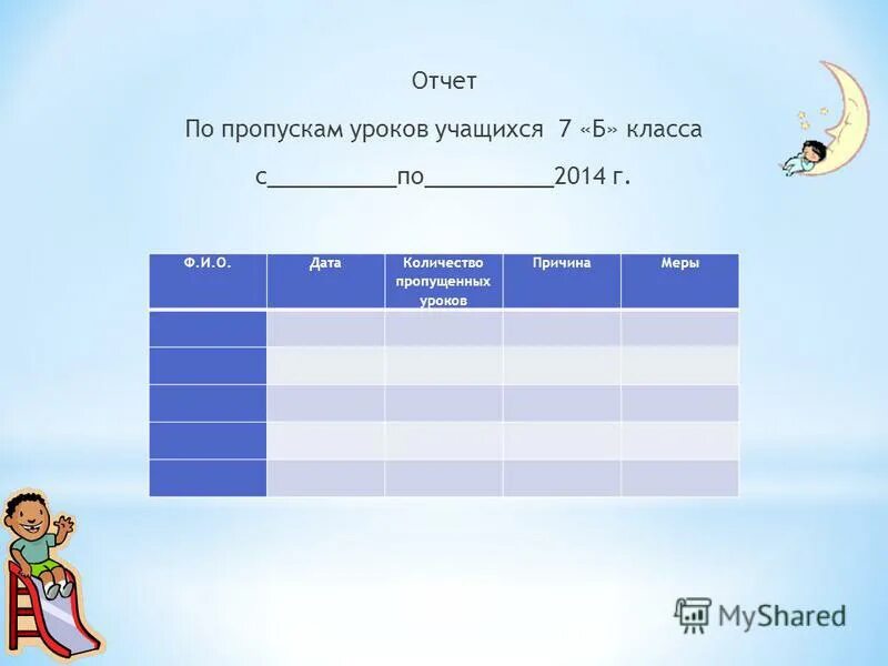 1 на первом уроке учащийся. Пропуск уроков в школе. Отчет о пропусках занятий учащимися. Таблица пропусков занятий. Таблица пропусков уроков в школе.