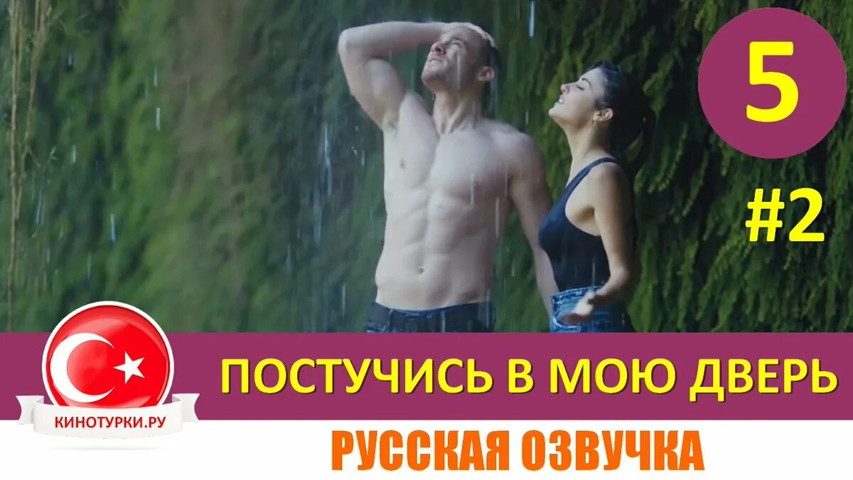 Включи постучись мою версию. Постучись в м мою д верь.