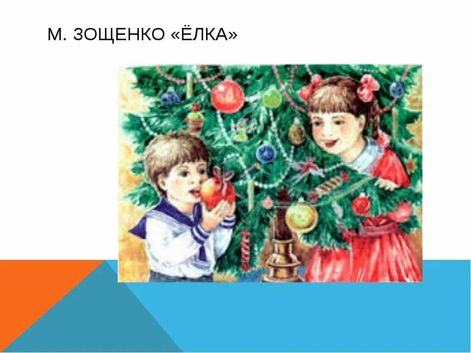 Зощенко елка иллюстрации. Произведение елка зощенко. Рисунок к рассказу елка. Читательский дневник произведение елка. Зощенко м.