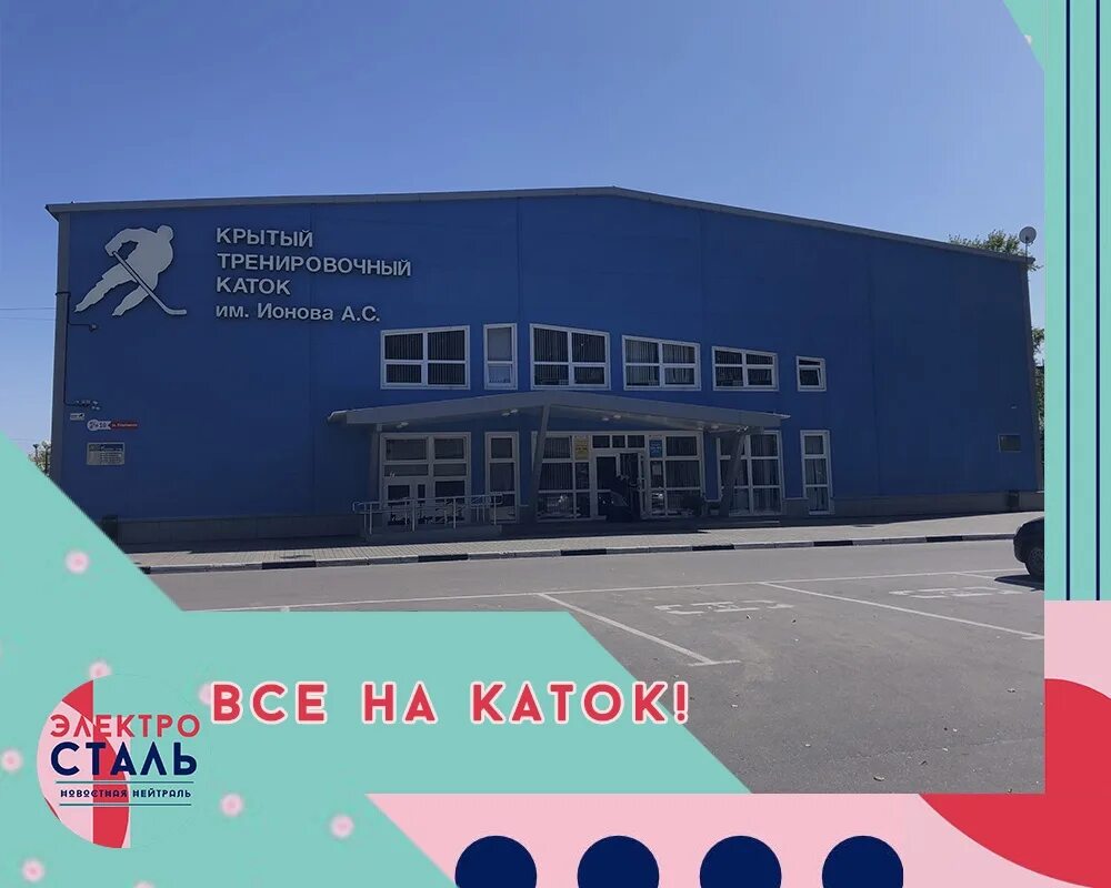 Ктк им ионова электросталь. Крытый тренировочный каток имени а с ионова. С. Каток имени ионова электросталь. Дворец имени ионова электросталь.