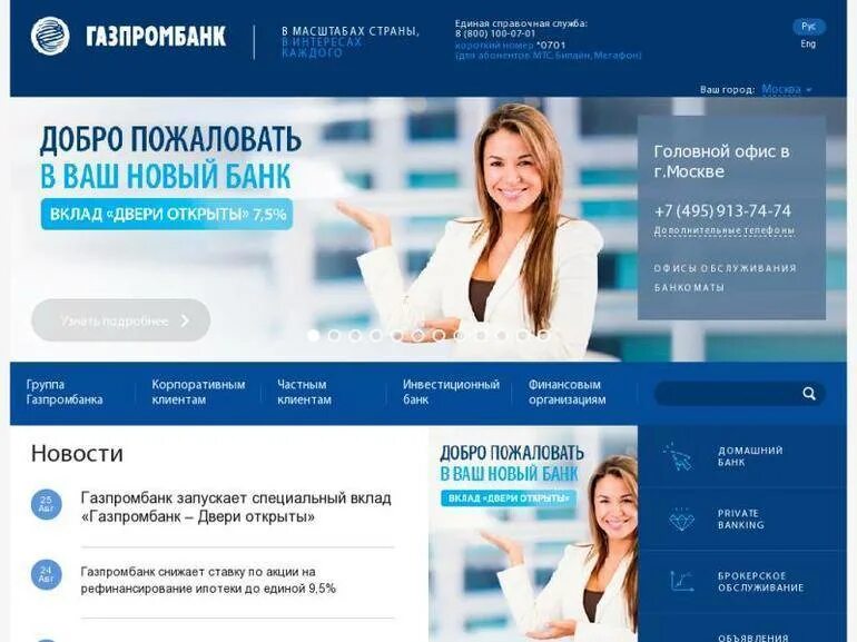 Газпромбанк ачинск. Газпромбанк официальный сайт. газпромбанк клиенты. единая справочная газпромбанк. домашний банк.