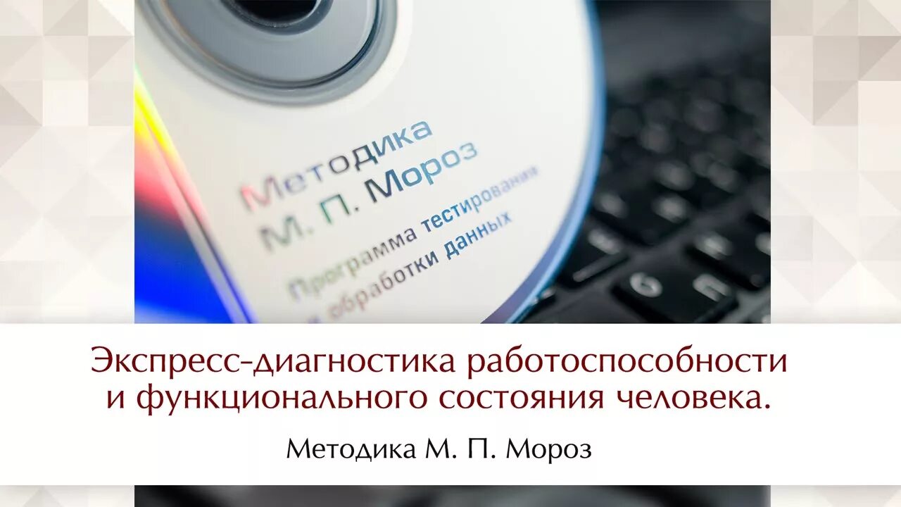 Диагностика функциональных состояний. Методика экспресс-диагностики функционального состояния м.п. Мороз. Диагностика работоспособности. Методика Мороз. Методика м 11