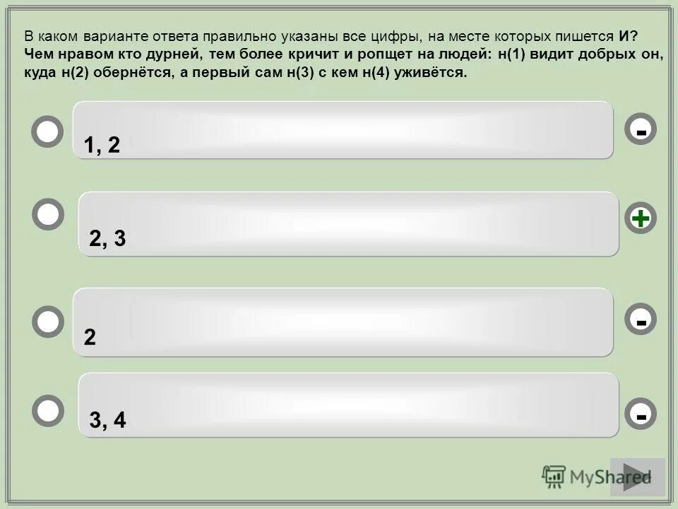 Выберите правильный вариант ответа в русском языке