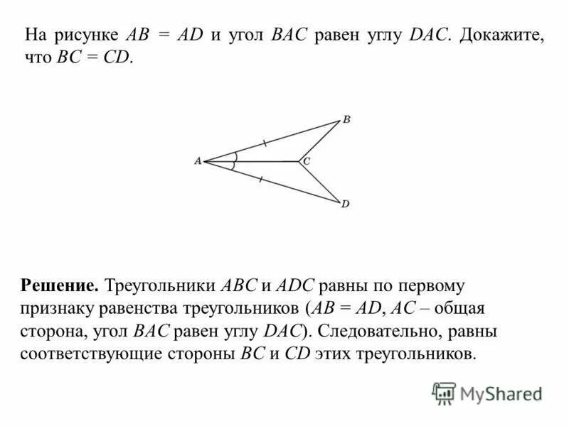 Доказать треугольник АВС треугольнику ADC. Доказать равенство треугольников ABC И ADC. Доказать что треугольник ABC равен треугольнику ADC. Треугольник ab BC CD.