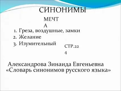 Мечта синоним