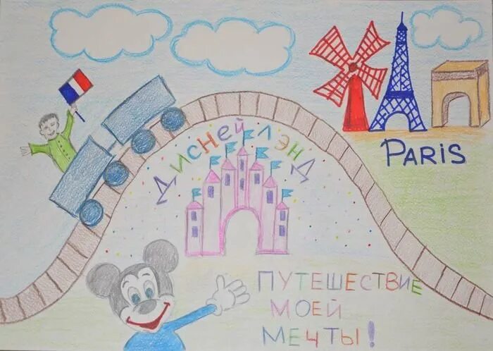 Конкурс путешествие по странам. Рисунок моя мечта. Детский рисунок моя мечта. Рисунок на тему детские мечты. Рисунок на тему путешествие.
