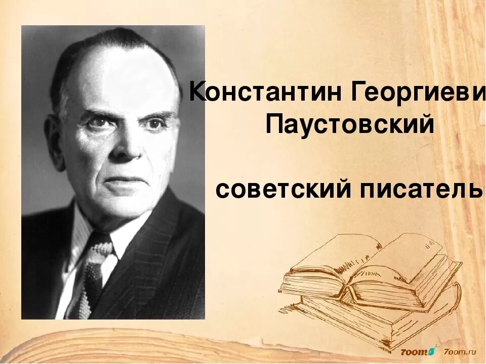 паустовский распечатать. к г паустовский портрет. писателя константина георгиевича паустовского. паустовский портрет писателя. паустовский распечатать.