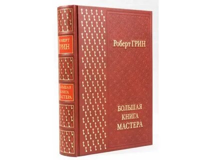 Золотая книга мастера