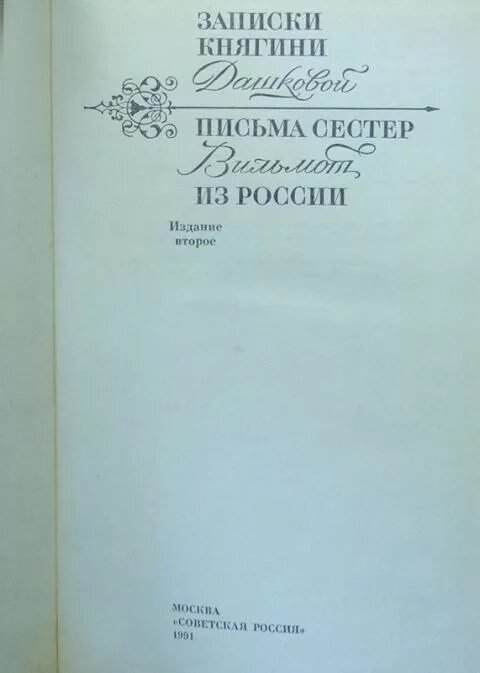 Записки е р дашковой. Записки княгини дашковой. книга записки княгини дашковой. записки дашковой 1804. екатерина дашкова &quot;записки&quot;.