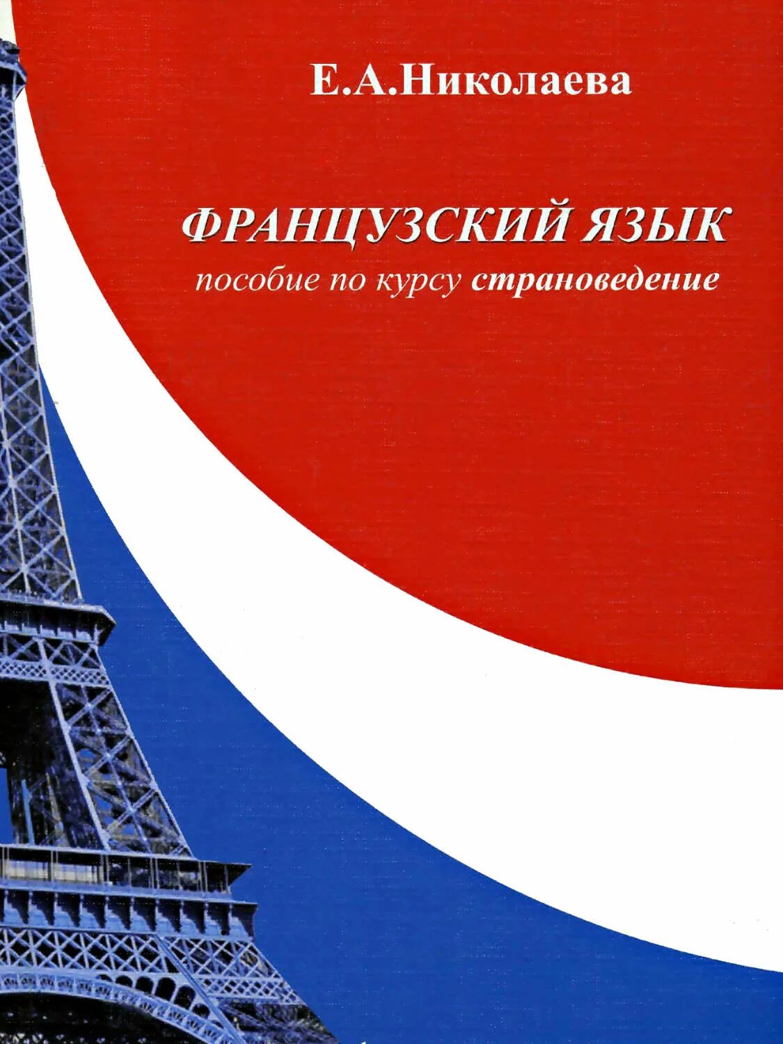Страноведение pdf. Французский язык. французский язык пособие. французский язык страноведение. курсы по французскому языку.