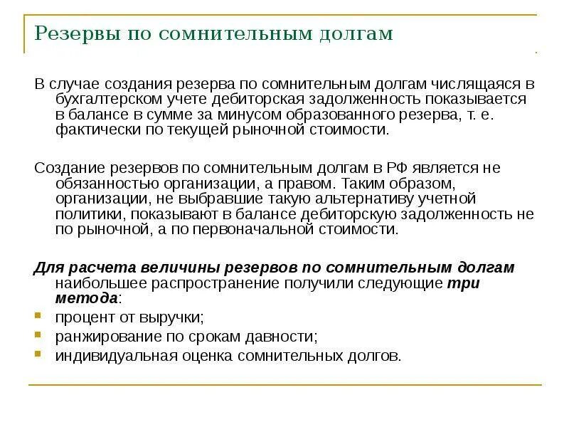 Резерв сомнительных долгов формируется. Резервы по сомнительным долгам в бухгалтерском учете проводки. Схема создания резерва по сомнительным долгам. Особенности создания на предприятии резерва по сомнительным долгам. Порядок формирования резервов по сомнительным долгам.