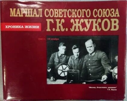 Маршал советского книга. Г.К. Жуков 15 фактов биографии. 49. Маршал г.к.Жуков воспоминания и размышления книга. Военинформ подарочный набор маршалы СССР.