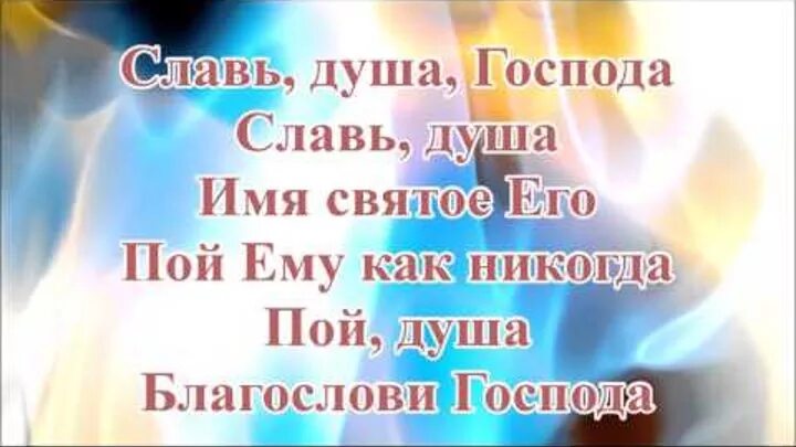 Давай прославь душа моя. Славь душа Господа. Славь душа Господа Славь душа. Славь душа моя Господа. Славь душа Господа слова.