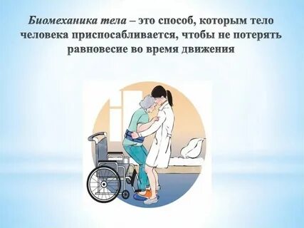 Правильная биомеханика тела сестры позволяет обеспечить