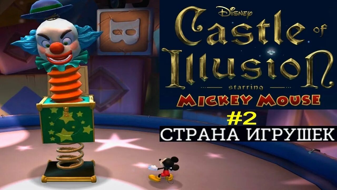 Замок иллюзий Страна игрушек. Castle of Illusion starring Mickey Mouse. Замок иллюзий Микки Маус для Xbox 360 freeboot. Замок иллюзия Микки библиотека акт 2.