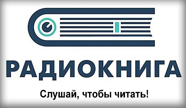 Радио книга. Логотип радио книга. Радио книга 105 fm. Радио книга Воронеж. Радио книга москва слушать