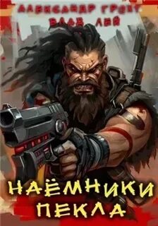 Наемник аудиокнига демченко