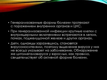 Генерализованная форма инфекции