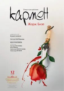 Афиша оперы кармен